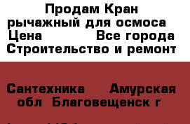 Продам Кран рычажный для осмоса › Цена ­ 2 500 - Все города Строительство и ремонт » Сантехника   . Амурская обл.,Благовещенск г.